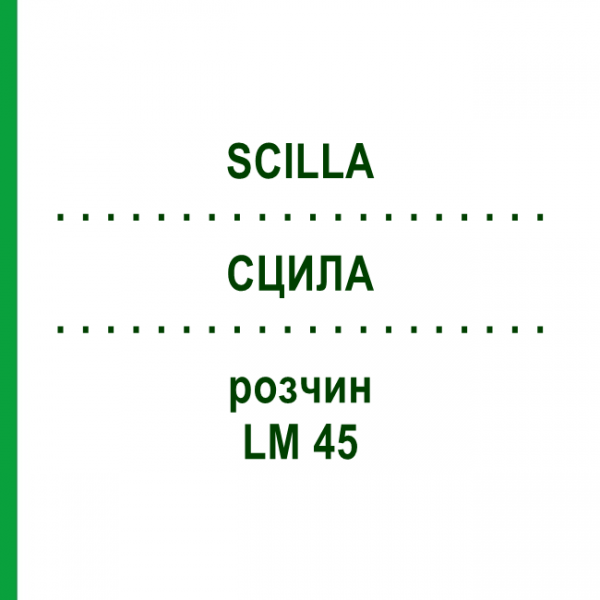 СЦИЛА (SCILLA) LM 45 розчин 10 мл - Гомеопатія ARCANA DR.SEWERIN
