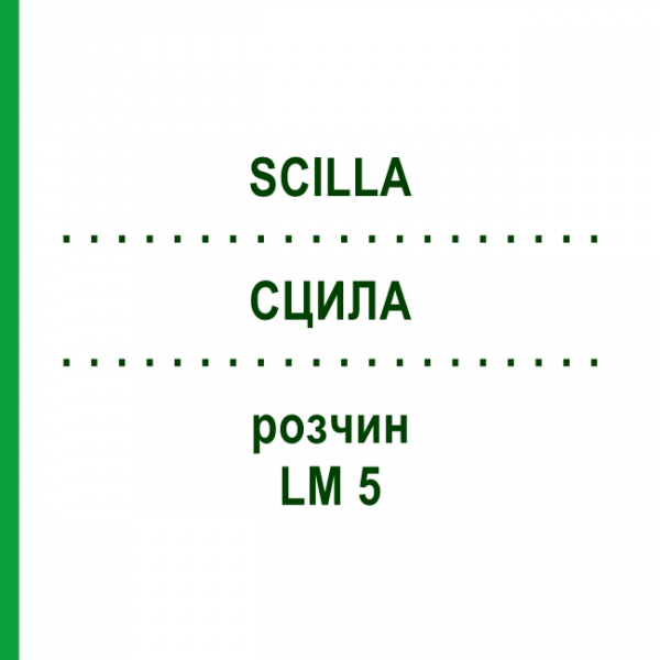 СЦИЛЛА (SCILLA) LM 5 раствор 10 мл - Гомеопатия ARCANA DR.SEWERIN