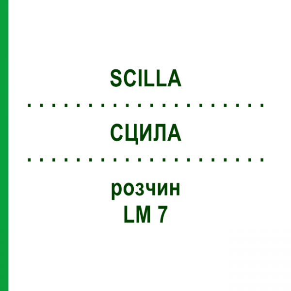 СЦИЛЛА (SCILLA) LM 7 раствор 10 мл - Гомеопатия ARCANA DR.SEWERIN