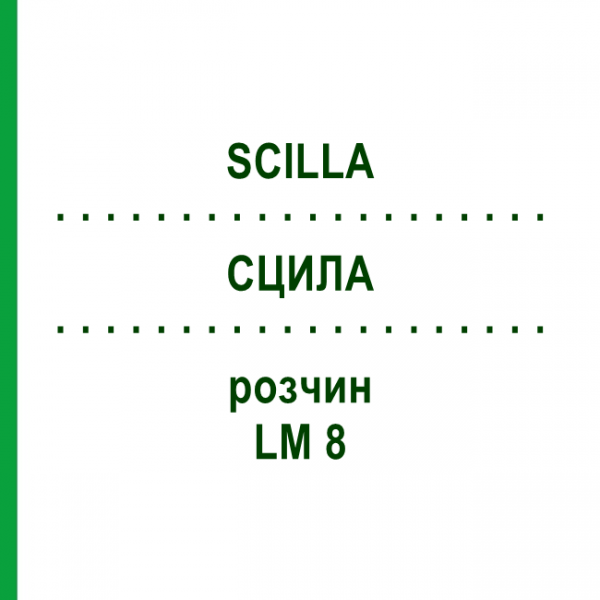 СЦИЛЛА (SCILLA) LM 8 раствор 10 мл - Гомеопатия ARCANA DR.SEWERIN