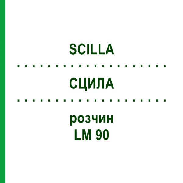 СЦИЛА (SCILLA) LM 90 розчин 10 мл - Гомеопатія ARCANA DR.SEWERIN