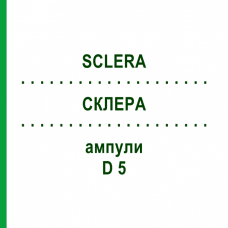 СКЛЕРА (SCLERA) D 5 ампулы 10x1 мл - Гомеопатия WALA HEILMITTEL