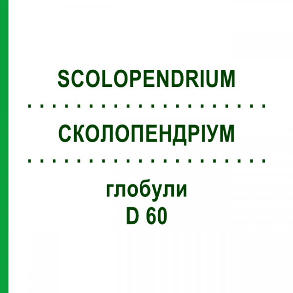 СКОЛОПЕНДРИУМ (SCOLOPENDRIUM) D 60 глобули 10 г - Гомеопатия DHU