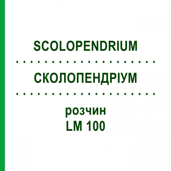 СКОЛОПЕНДРИУМ (SCOLOPENDRIUM) LM 100 раствор 10 мл - Гомеопатия ARCANA DR.SEWERIN