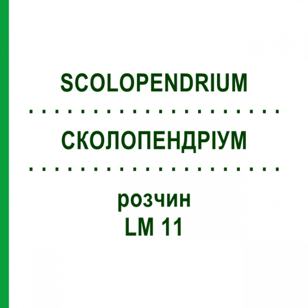 СКОЛОПЕНДРИУМ (SCOLOPENDRIUM) LM 11 раствор 10 мл - Гомеопатия ARCANA DR.SEWERIN