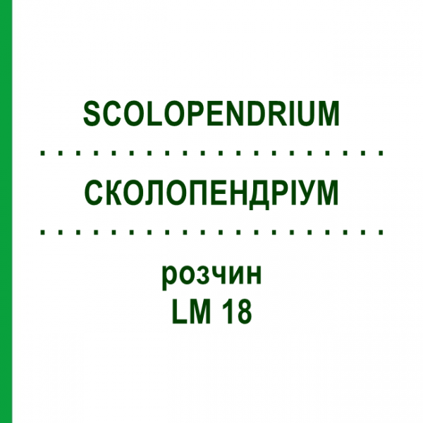 СКОЛОПЕНДРИУМ (SCOLOPENDRIUM) LM 18 раствор 10 мл - Гомеопатия ARCANA DR.SEWERIN