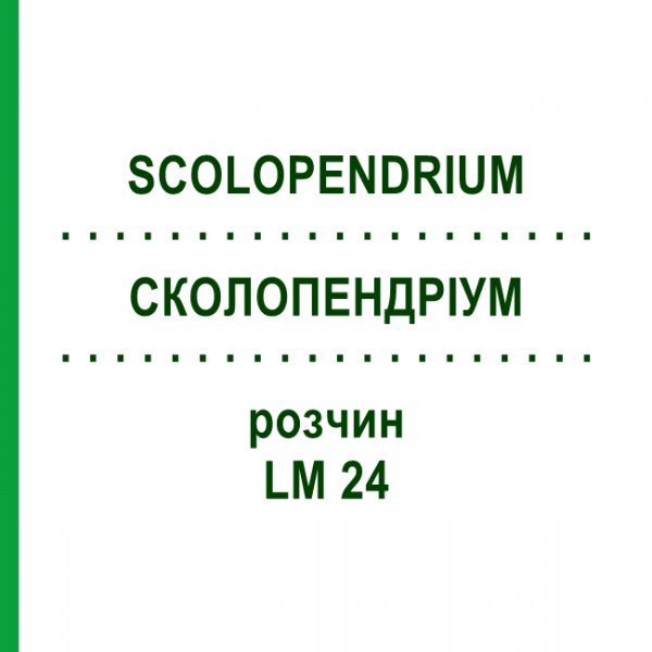 СКОЛОПЕНДРИУМ (SCOLOPENDRIUM) LM 24 раствор 10 мл - Гомеопатия ARCANA DR.SEWERIN