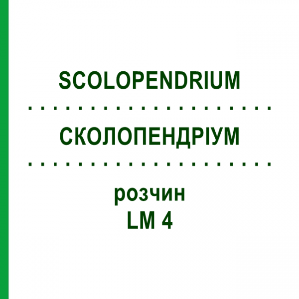 СКОЛОПЕНДРИУМ (SCOLOPENDRIUM) LM 4 раствор 10 мл - Гомеопатия ARCANA DR.SEWERIN