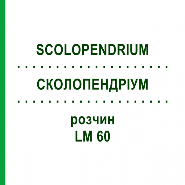 СКОЛОПЕНДРИУМ (SCOLOPENDRIUM) LM 60 раствор 10 мл - Гомеопатия ARCANA DR.SEWERIN