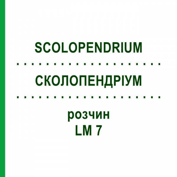 СКОЛОПЕНДРИУМ (SCOLOPENDRIUM) LM 7 раствор 10 мл - Гомеопатия ARCANA DR.SEWERIN