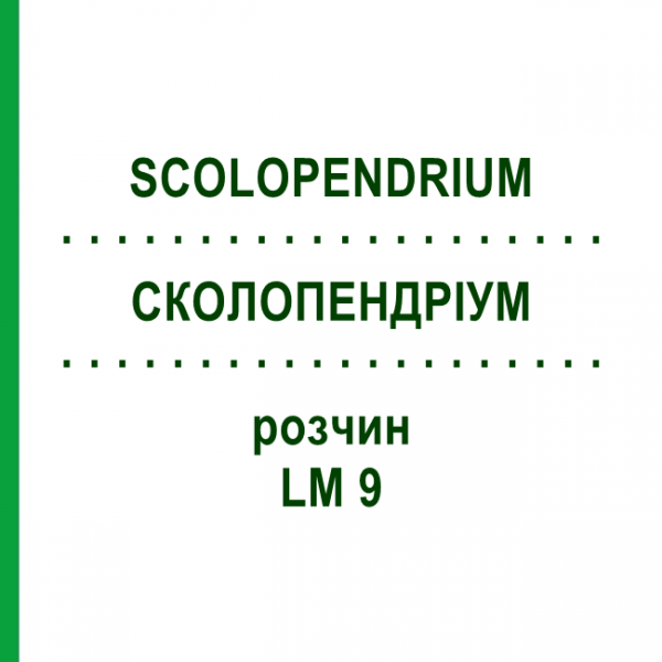 СКОЛОПЕНДРИУМ (SCOLOPENDRIUM) LM 9 раствор 10 мл - Гомеопатия ARCANA DR.SEWERIN