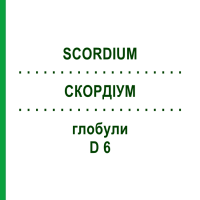 СКОРДИУМ (SCORDIUM) D 6 глобули 10 г - Гомеопатия DHU