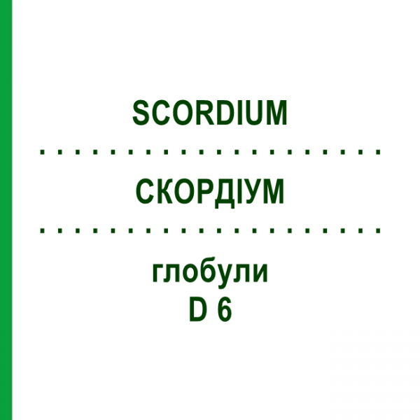 СКОРДИУМ (SCORDIUM) D 6 глобули 10 г - Гомеопатия DHU