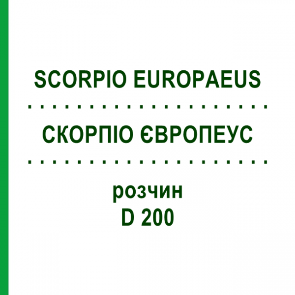 СКОРПИО ЕВРОПЕУС (SCORPIO EUROPAEUS) D 200 раствор 20 мл - Гомеопатия DHU