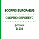 СКОРПИО ЕВРОПЕУС (SCORPIO EUROPAEUS) D 200 раствор 20 мл - Гомеопатия DHU
