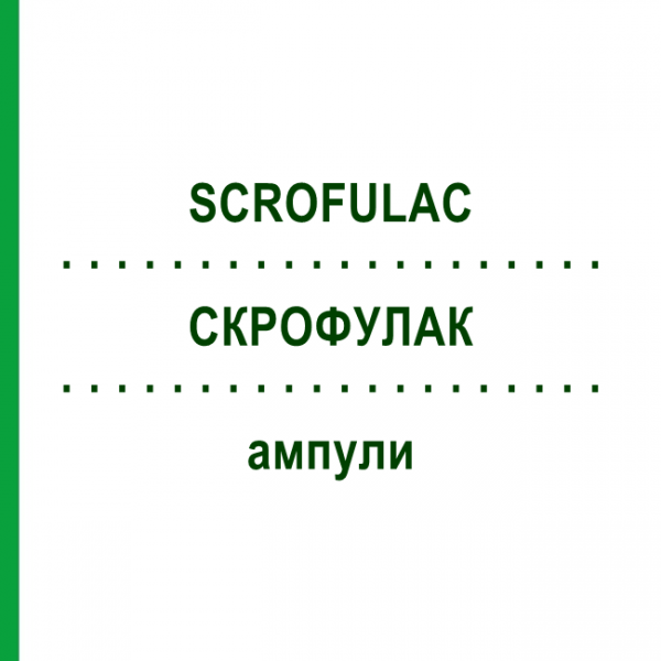 СКРОФУЛАК (SCROFULAC) ампули 100x2 мл - Гомеопатія DR.RECKEWEG