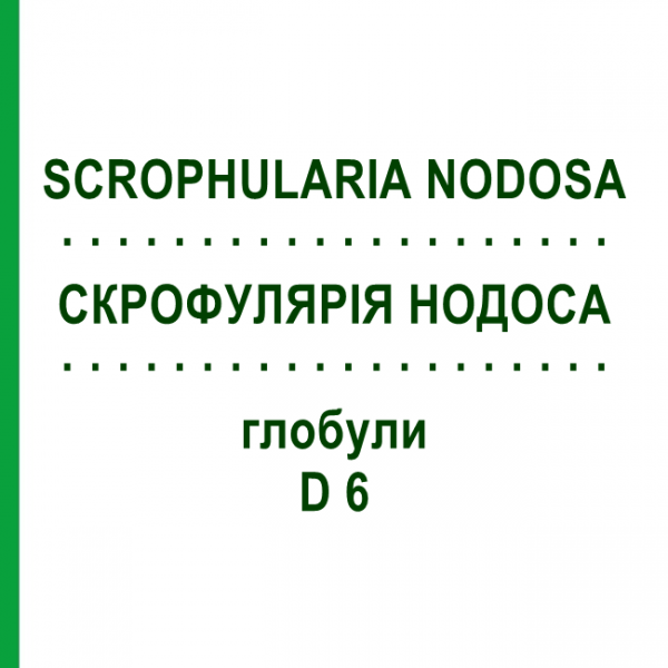 СКРОФУЛЯРИЯ НОДОСА (SCROPHULARIA NODOSA) D 6 глобули 10 г - Гомеопатия DHU
