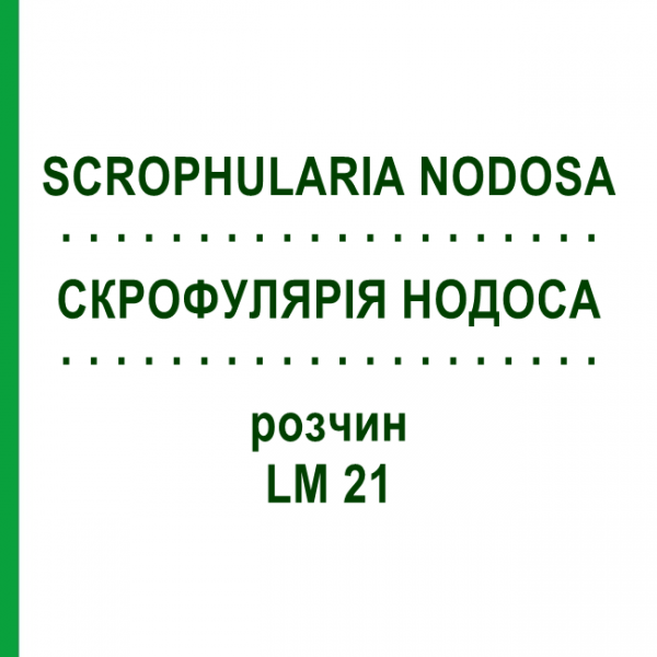 СКРОФУЛЯРИЯ НОДОСА (SCROPHULARIA NODOSA) LM 21 раствор 10 мл - Гомеопатия ARCANA DR.SEWERIN