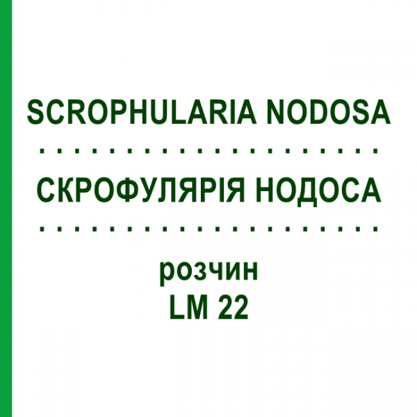 СКРОФУЛЯРИЯ НОДОСА (SCROPHULARIA NODOSA) LM 22 раствор 10 мл - Гомеопатия ARCANA DR.SEWERIN