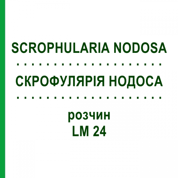 СКРОФУЛЯРИЯ НОДОСА (SCROPHULARIA NODOSA) LM 24 раствор 10 мл - Гомеопатия ARCANA DR.SEWERIN