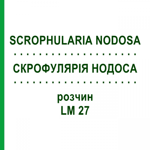 СКРОФУЛЯРИЯ НОДОСА (SCROPHULARIA NODOSA) LM 27 раствор 10 мл - Гомеопатия ARCANA DR.SEWERIN