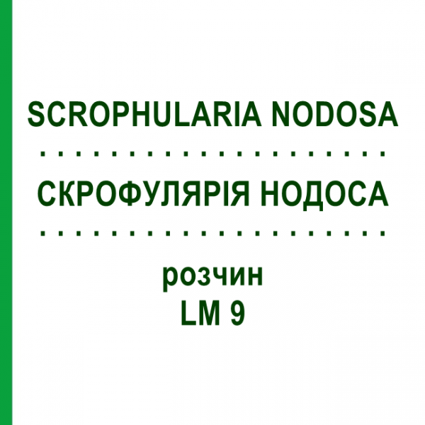 СКРОФУЛЯРИЯ НОДОСА (SCROPHULARIA NODOSA) LM 9 раствор 10 мл - Гомеопатия ARCANA DR.SEWERIN