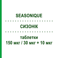 СИЗОНІК (SEASONIQUE) 150 мкг/30 мкг + 10 мкг таблетки 91 шт - Левоноргестрел, Етинілестрадіол THERAMEX