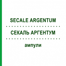 СЕКАЛЬ АРГЕНТУМ (SECALE ARGENTUM) ампулы 10x1 мл - Гомеопатия WALA HEILMITTEL