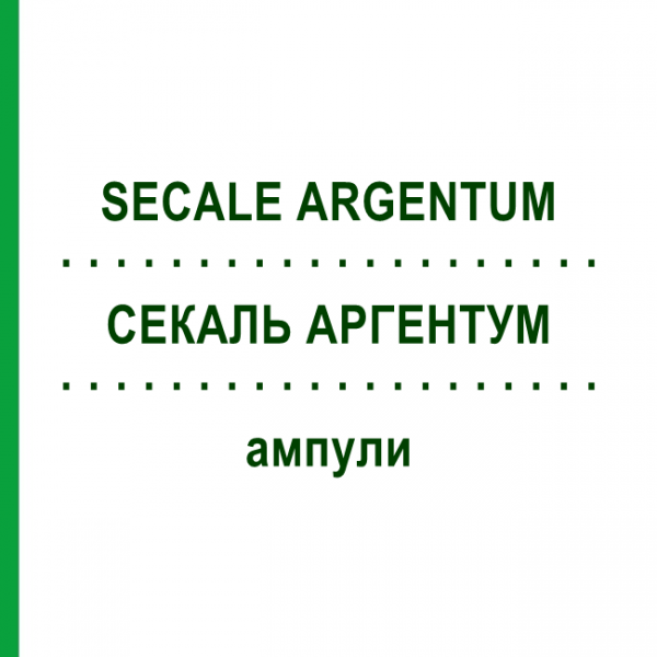 СЕКАЛЬ АРГЕНТУМ (SECALE ARGENTUM) ампулы 10x1 мл - Гомеопатия WALA HEILMITTEL