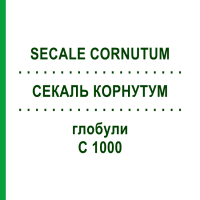 СЕКАЛЬ КОРНУТУМ (SECALE CORNUTUM) C 1000 глобули 0,5 г - Гомеопатия GUDJONS