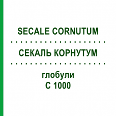 СЕКАЛЬ КОРНУТУМ (SECALE CORNUTUM) C 1000 глобули 0,5 г - Гомеопатия GUDJONS