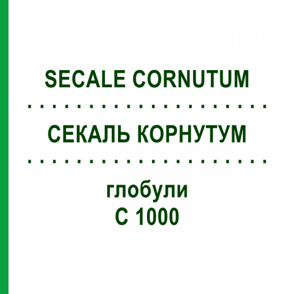 СЕКАЛЬ КОРНУТУМ (SECALE CORNUTUM) C 1000 глобули 1,5 г - Гомеопатия GUDJONS