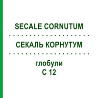 СЕКАЛЬ КОРНУТУМ (SECALE CORNUTUM) C 12 глобули 1,5 г - Гомеопатія GUDJONS