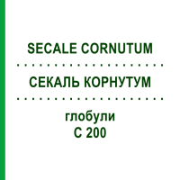 СЕКАЛЬ КОРНУТУМ (SECALE CORNUTUM) C 200 глобули 1,5 г - Гомеопатия GUDJONS