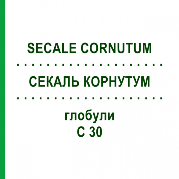 СЕКАЛЬ КОРНУТУМ (SECALE CORNUTUM) C 30 глобули 0,5 г - Гомеопатия GUDJONS