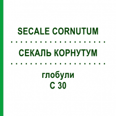 СЕКАЛЬ КОРНУТУМ (SECALE CORNUTUM) C 30 глобули 1,5 г - Гомеопатия GUDJONS