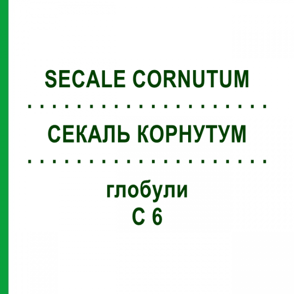 СЕКАЛЬ КОРНУТУМ (SECALE CORNUTUM) C 6 глобули 1,5 г - Гомеопатия GUDJONS