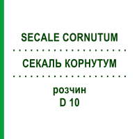 СЕКАЛЬ КОРНУТУМ (SECALE CORNUTUM) D 10 раствор 20 мл - Гомеопатия DHU