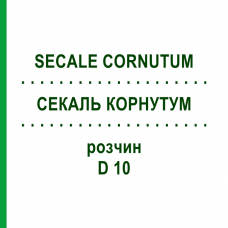 СЕКАЛЬ КОРНУТУМ (SECALE CORNUTUM) D 10 раствор 20 мл - Гомеопатия DHU