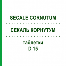 СЕКАЛЬ КОРНУТУМ (SECALE CORNUTUM) D 15 таблетки 80 шт - Гомеопатия DHU