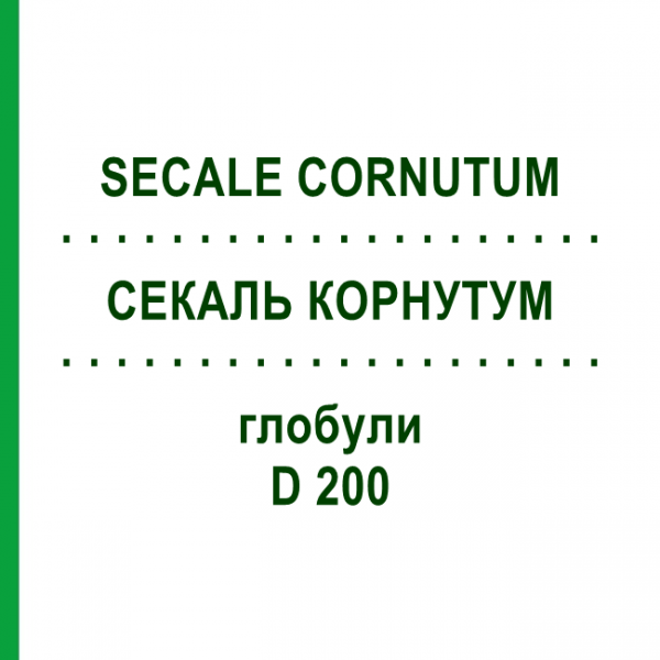 СЕКАЛЬ КОРНУТУМ (SECALE CORNUTUM) D 200 глобули 10 г - Гомеопатия DHU