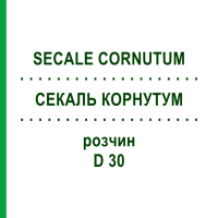СЕКАЛЬ КОРНУТУМ (SECALE CORNUTUM) D 30 раствор 20 мл - Гомеопатия DHU