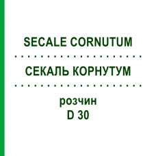 СЕКАЛЬ КОРНУТУМ (SECALE CORNUTUM) D 30 раствор 20 мл - Гомеопатия DHU