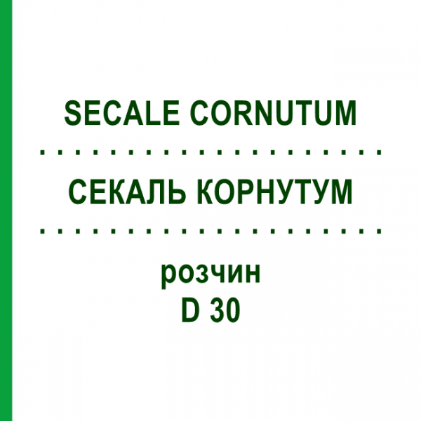 СЕКАЛЬ КОРНУТУМ (SECALE CORNUTUM) D 30 раствор 20 мл - Гомеопатия DHU