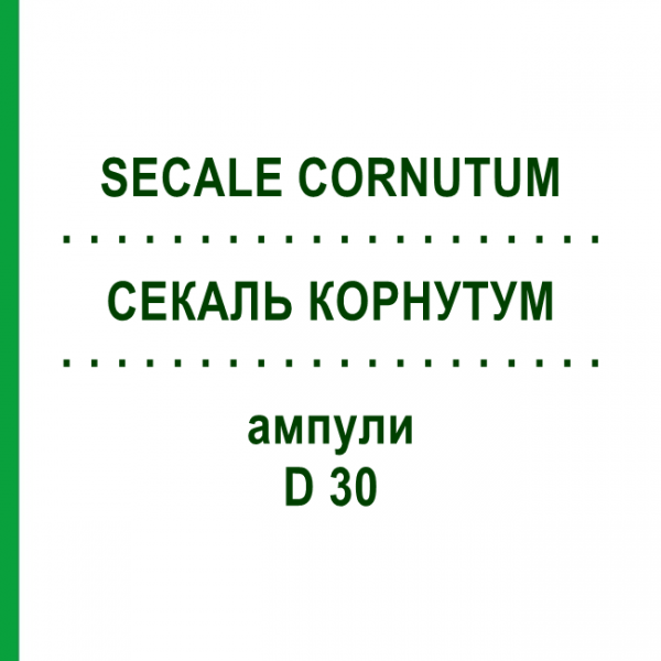 СЕКАЛЬ КОРНУТУМ (SECALE CORNUTUM) D 30 ампулы 10x1 мл - Гомеопатия WALA HEILMITTEL