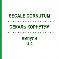СЕКАЛЬ КОРНУТУМ (SECALE CORNUTUM) D 4 ампулы 8x1 мл - Гомеопатия DHU
