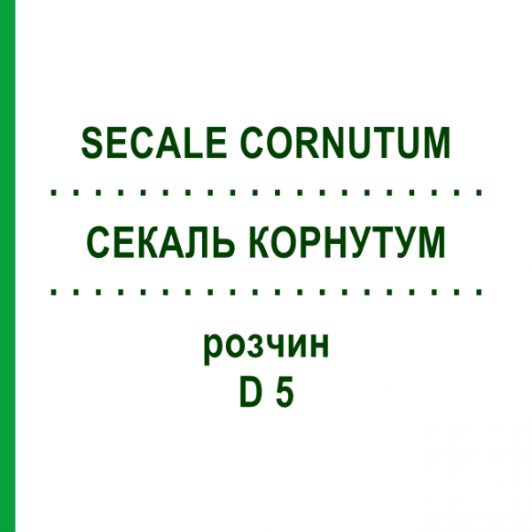 СЕКАЛЬ КОРНУТУМ (SECALE CORNUTUM) D 5 раствор 20 мл - Гомеопатия DHU