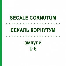 СЕКАЛЬ КОРНУТУМ (SECALE CORNUTUM) D 6 ампулы 8x1 мл - Гомеопатия DHU