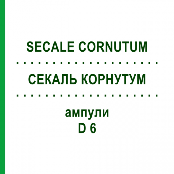 СЕКАЛЬ КОРНУТУМ (SECALE CORNUTUM) D 6 ампулы 8x1 мл - Гомеопатия DHU