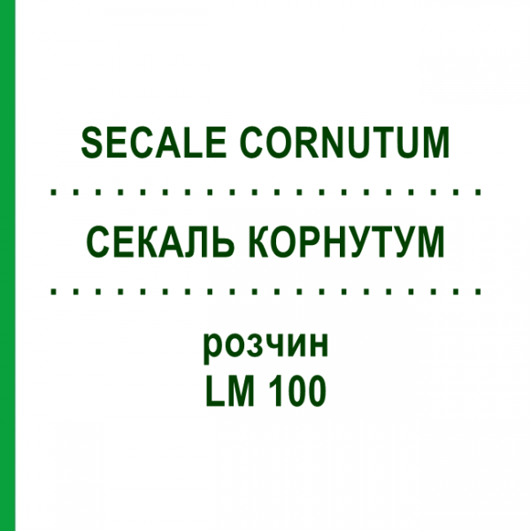 СЕКАЛЬ КОРНУТУМ (SECALE CORNUTUM) LM 100 розчин 10 мл - Гомеопатія ARCANA DR.SEWERIN